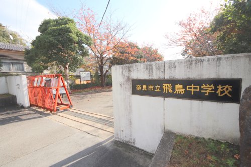 中学校　奈良市立飛鳥中学校（中学校）まで1136m