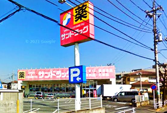 ドラックストア　サンドラッグ 八王子中野町店（ドラッグストア）まで299m