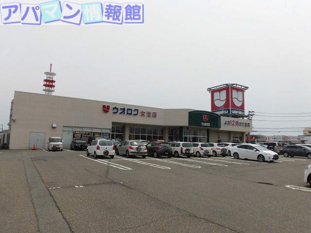 スーパー　ウオロク女池店（スーパー）まで784m