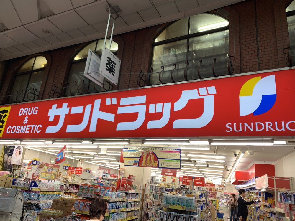ドラックストア　サンドラッグ（ドラッグストア）まで1177m