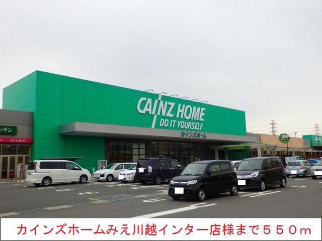 ホームセンター　カインズホーム（ホームセンター）まで550m