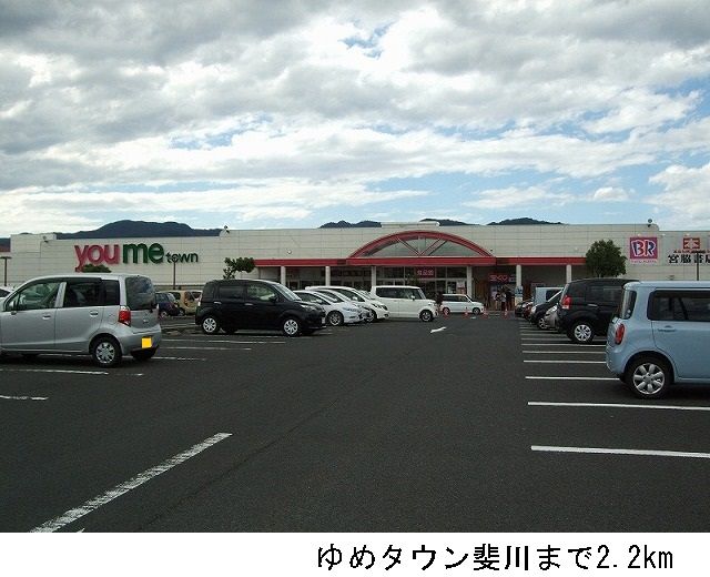 ショッピングセンター　ゆめタウン斐川（ショッピングセンター）まで2200m