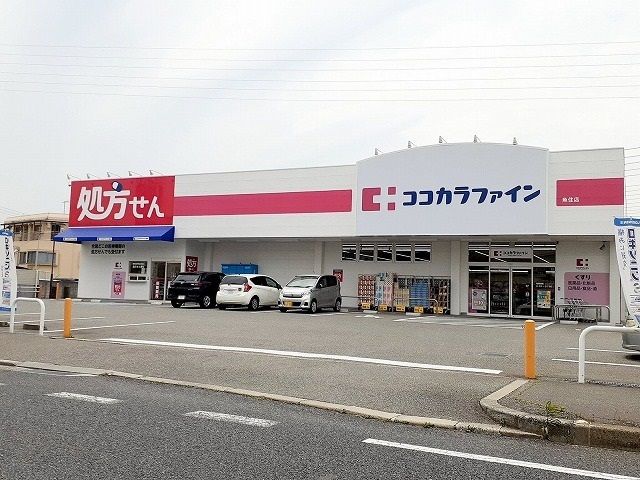 ドラックストア　ココカラフィン魚住店（ドラッグストア）まで500m