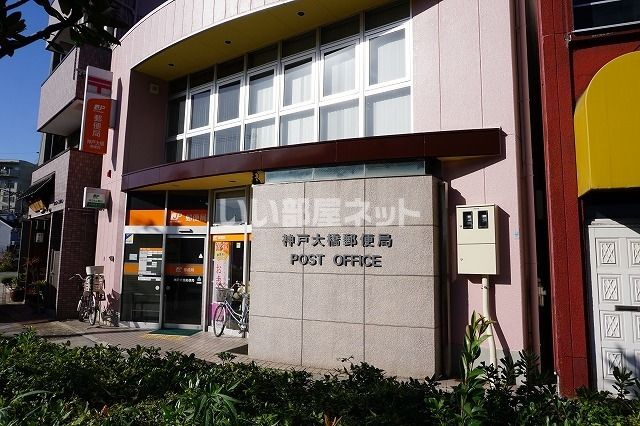 郵便局　神戸大橋郵便局（郵便局）まで674m