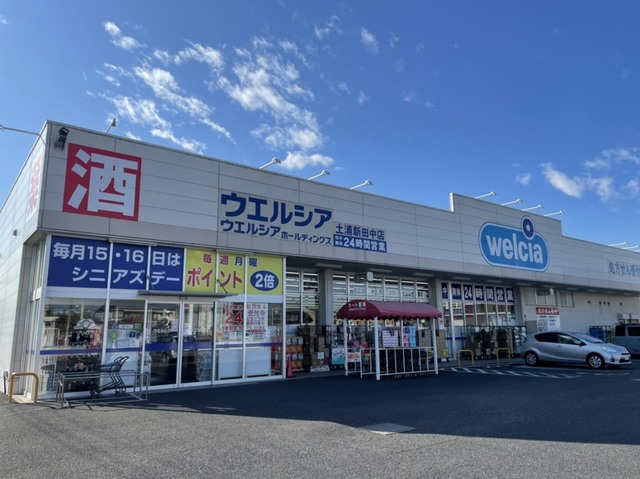 ドラックストア　ウエルシア土浦新田中店（ドラッグストア）まで950m
