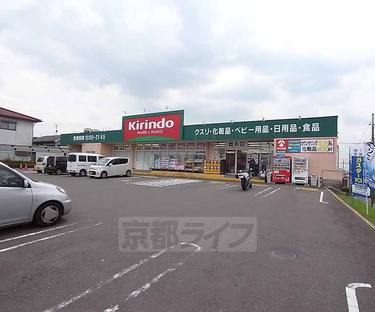 ドラックストア　キリン堂 男山泉店（ドラッグストア）まで524m