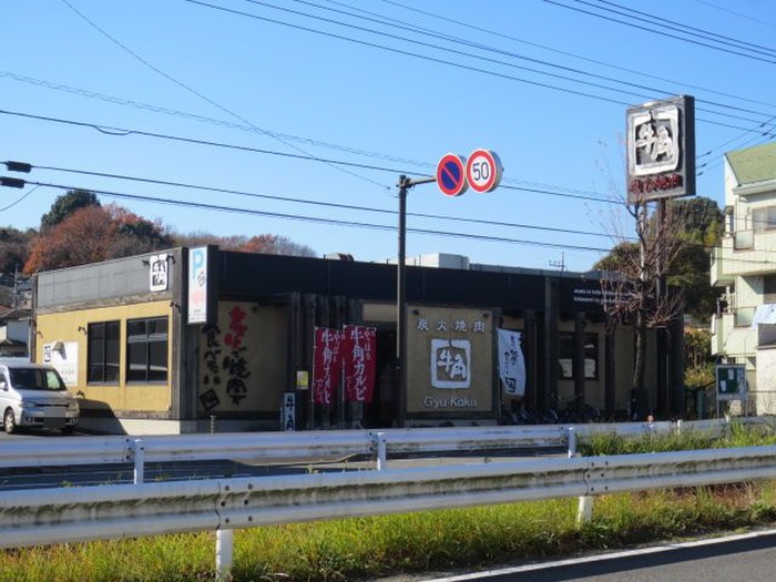 飲食店　牛角元石川町店（飲食店）まで186m