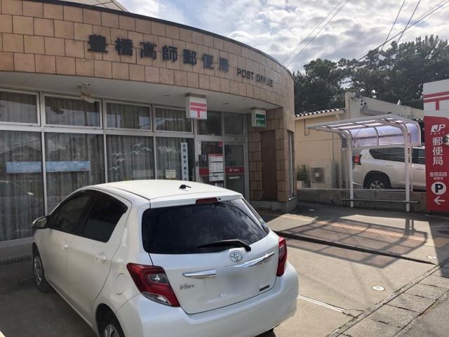 郵便局　豊橋高師郵便局（郵便局）まで1200m