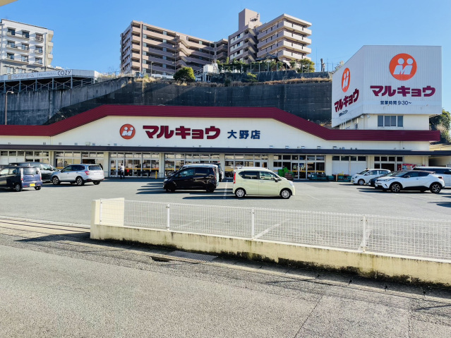 スーパー　マルキョウ大野店（スーパー）まで1100m