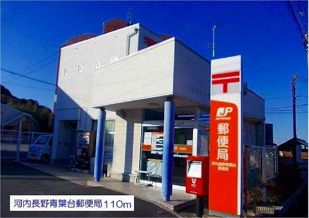 郵便局　河内長野青葉台郵便局（郵便局）まで110m