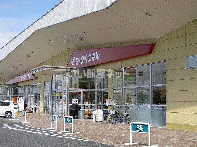 スーパー　ヨークベニマル（スーパー）まで1035m