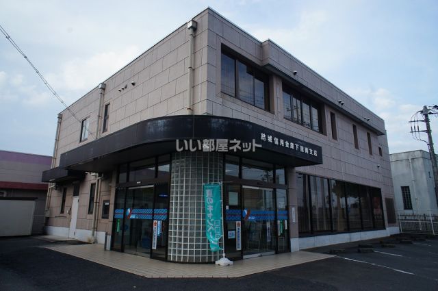 銀行　結城信用金庫下館南支店（銀行）まで372m