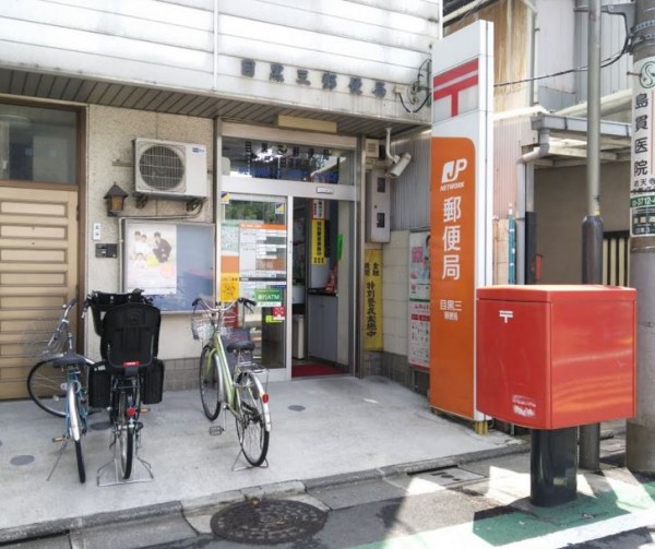 郵便局　目黒三田郵便局（郵便局）まで461m