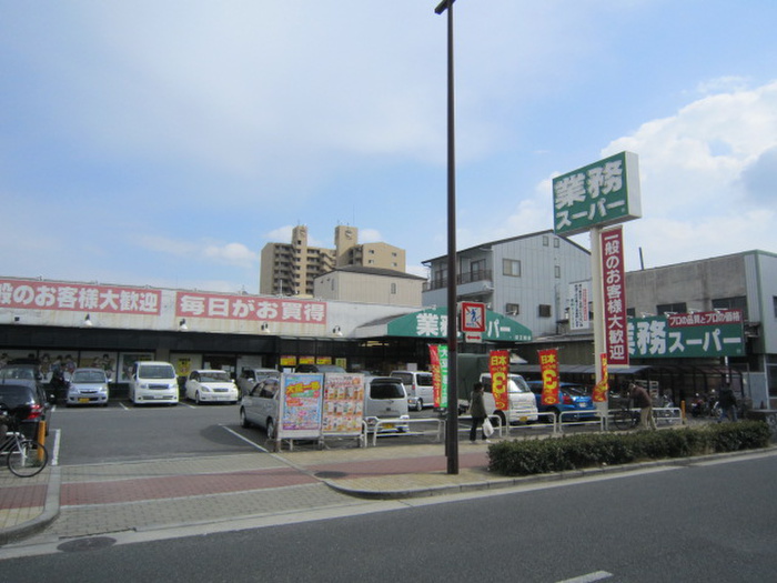 スーパー　業務スーパー（スーパー）まで525m