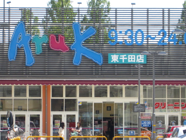 スーパー　アルク（スーパー）まで120m