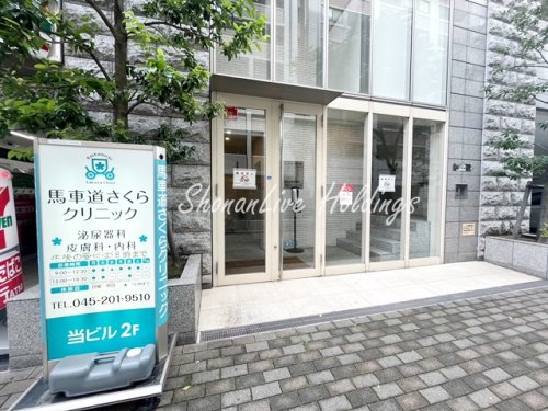 病院　馬車道さくらクリニック（病院）まで257m