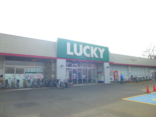 スーパー　北雄ラッキー（株）／菊水元町店（スーパー）まで190m