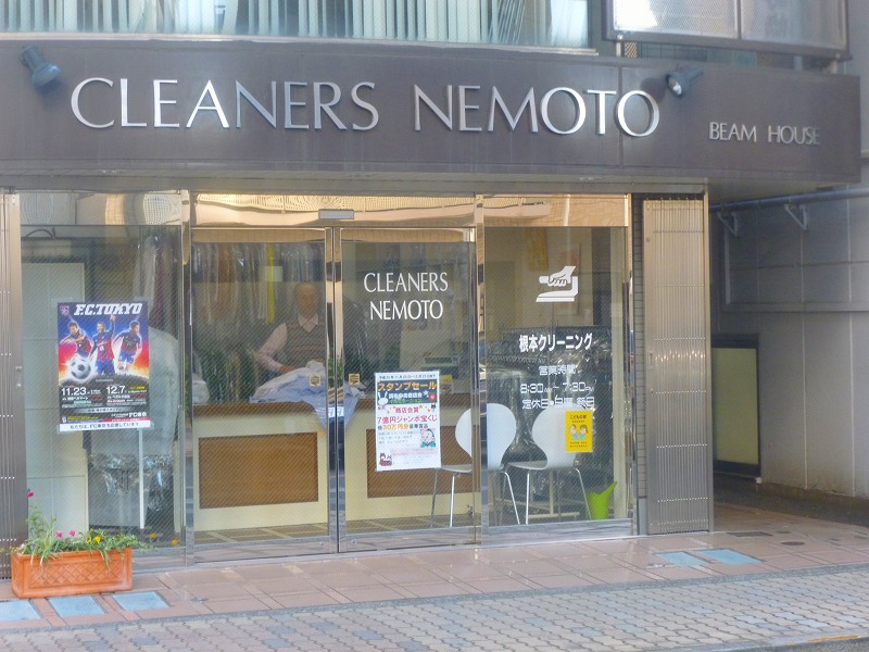 その他　根本クリーニング（その他）まで432m