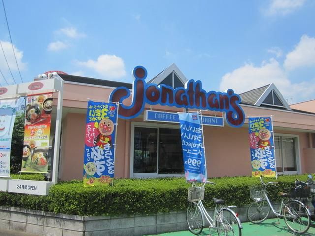 飲食店　ジョナサン立川砂川町店（飲食店）まで662m