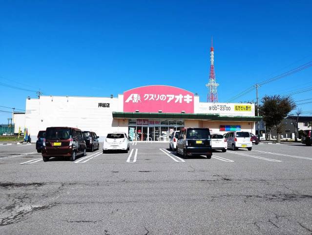 ドラックストア　クスリのアオキ押越店（ドラッグストア）まで260m