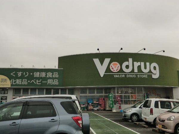ドラックストア　V・drug春日井朝宮店（ドラッグストア）まで548m