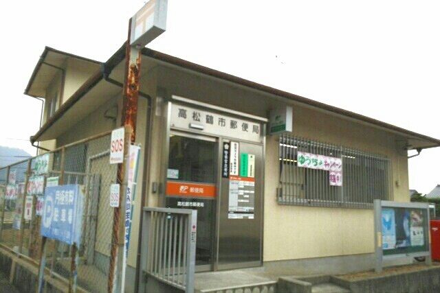 郵便局　高松鶴市郵便局さん（郵便局）まで1290m