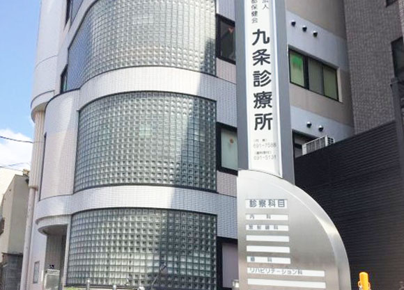 病院　九条診療所（病院）まで856m