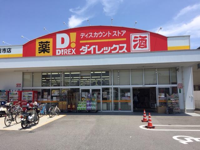その他　ＤｉＲＥＸ五日市店（その他）まで1203m