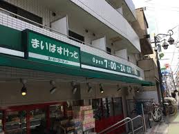 スーパー　まいばすけっと池ノ上駅前店（スーパー）まで141m