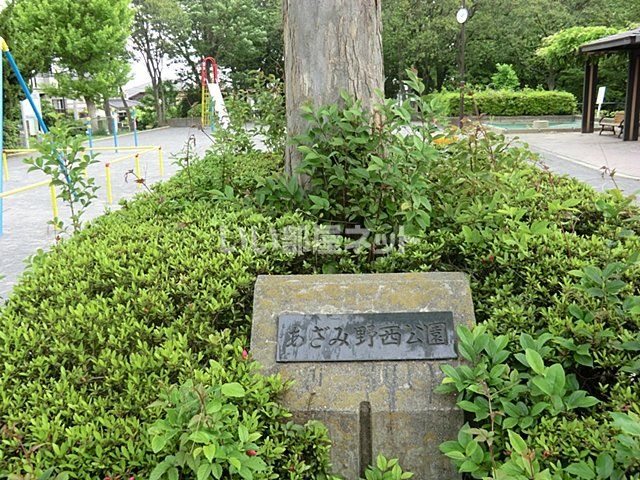 公園　あざみ野西公園（公園）まで268m