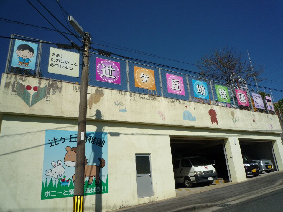 幼稚園・保育園　辻ヶ丘幼稚園（幼稚園・保育園）まで1400m