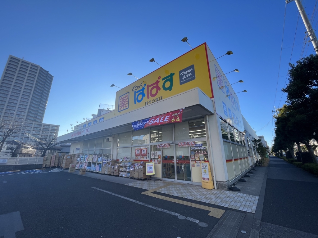 ドラックストア　どらっぐぱぱす 西竹の塚店（ドラッグストア）まで134m