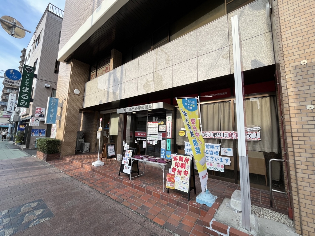 郵便局　足立西竹の塚郵便局（郵便局）まで277m