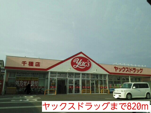 ドラックストア　ヤックスドラッグ（ドラッグストア）まで820m