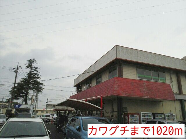 スーパー　カワグチ（スーパー）まで1020m