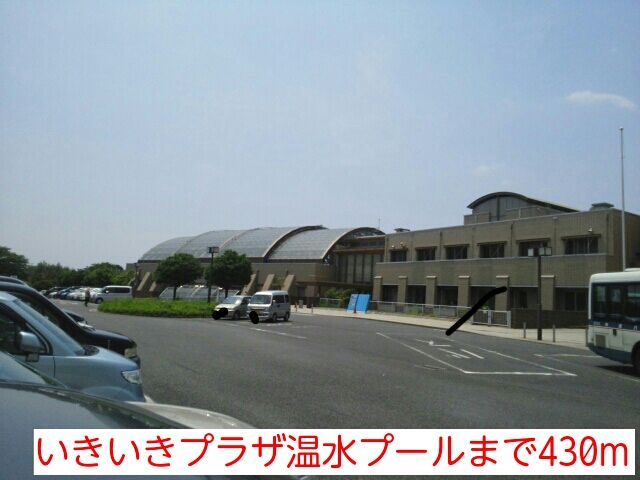 その他　いきいきプラザ温水プール（その他）まで430m