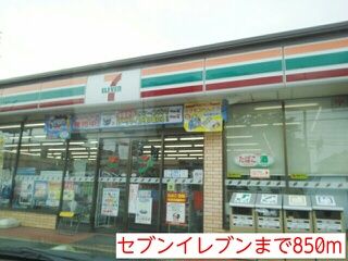 コンビニ　セブンイレブン（コンビニ）まで850m