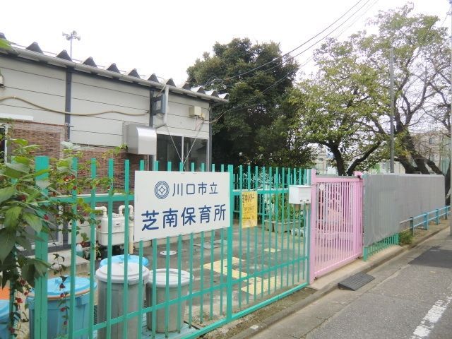 幼稚園・保育園　川口市立芝南保育所（幼稚園・保育園）まで627m