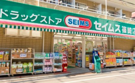 ドラックストア　ドラッグセイムス篠崎店（ドラッグストア）まで310m
