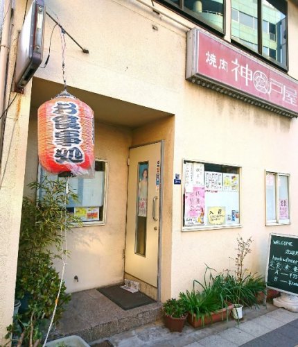 飲食店　神戸屋　業平店（飲食店）まで463m