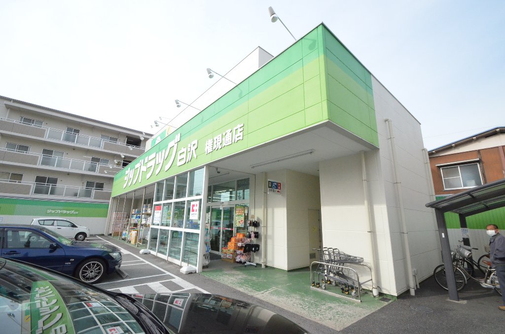 その他　Zipドラッグ白沢権現通（その他）まで900m