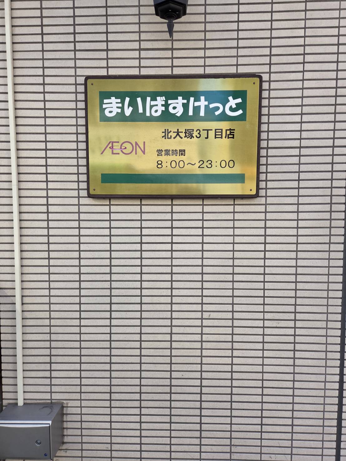 スーパー　まいばすけっと北大塚3丁目店（スーパー）まで17m