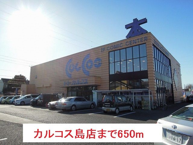 その他　カルコス島店（その他）まで650m