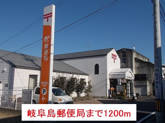 郵便局　岐阜島郵便局（郵便局）まで1200m