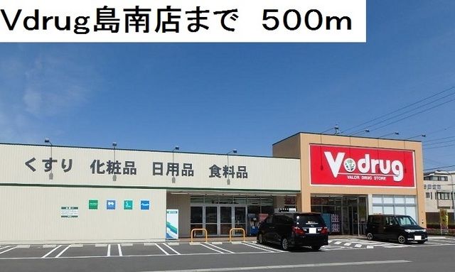 ドラックストア　Ｖ・ｄｒｕｇ島南店（ドラッグストア）まで500m