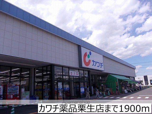 ドラックストア　カワチ薬品栗生店（ドラッグストア）まで1900m