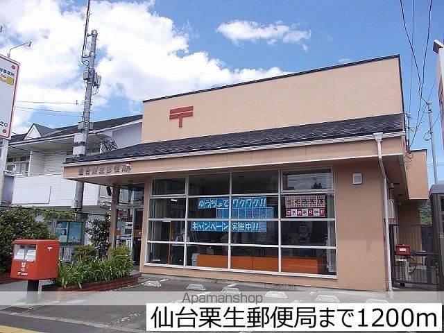 郵便局　仙台栗生郵便局（郵便局）まで1200m