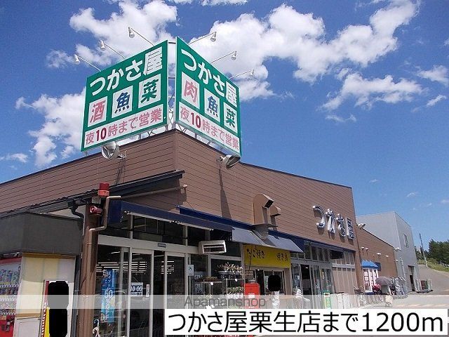 スーパー　つかさ屋栗生店（スーパー）まで1200m