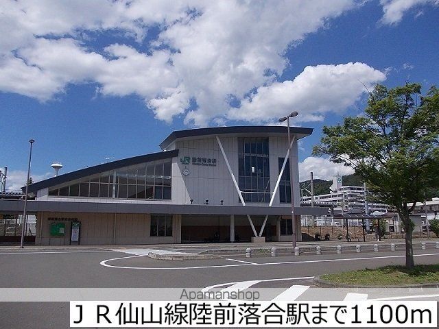 その他　ＪＲ仙山線陸前落合駅（その他）まで1100m