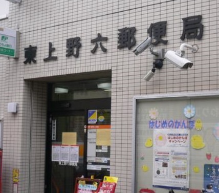 郵便局　東上野六郵便局（郵便局）まで250m